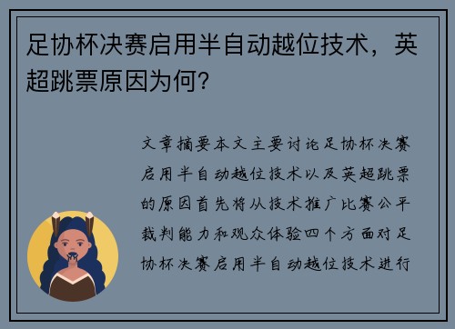 足协杯决赛启用半自动越位技术，英超跳票原因为何？