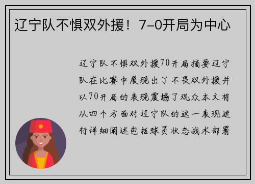 辽宁队不惧双外援！7-0开局为中心