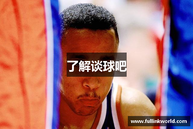 了解谈球吧
